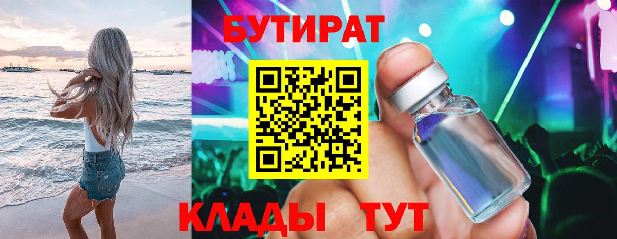 Бутират вода  Вход с VPN  Лабинск 