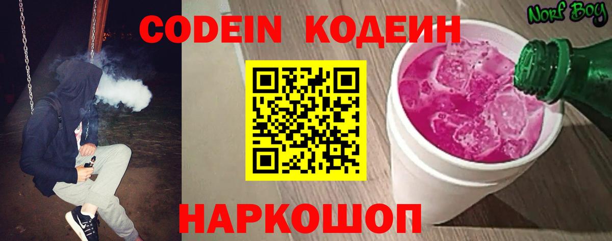 Codein напиток Lean (лин) Лабинск