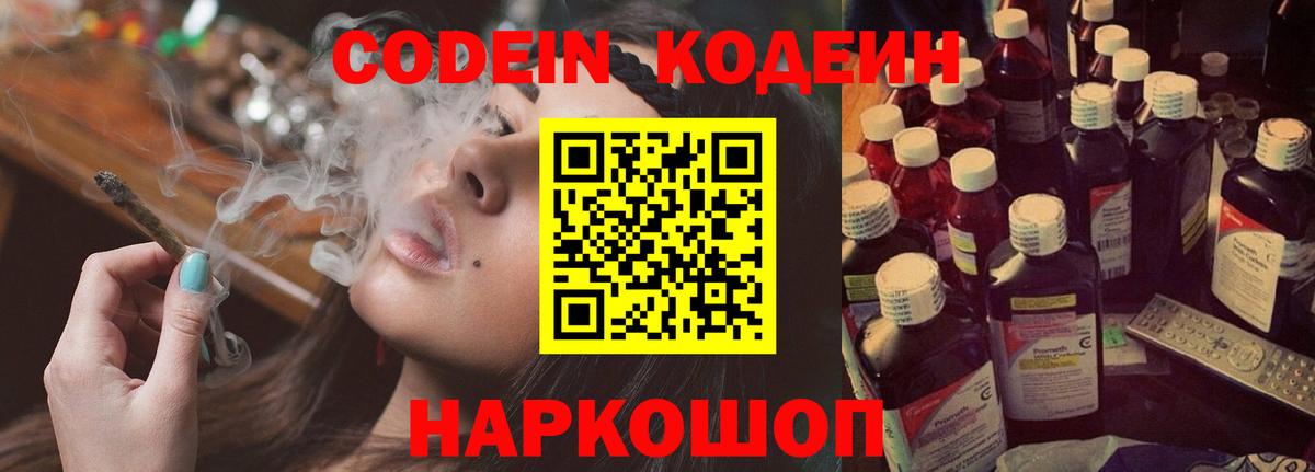 Codein Purple Drank  Кодеин напиток Lean (лин)  Вход с VPN  Лабинск 